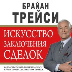 The Art of Closing the Sale: The Key to Making More Money Faster in the World of Professional Selling [Russian Edition] Audibook, by Brian Tracy