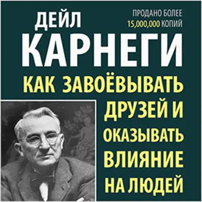 How to Win Friends & Influence People [Russian Edition] Audibook, by Dale Carnegie 