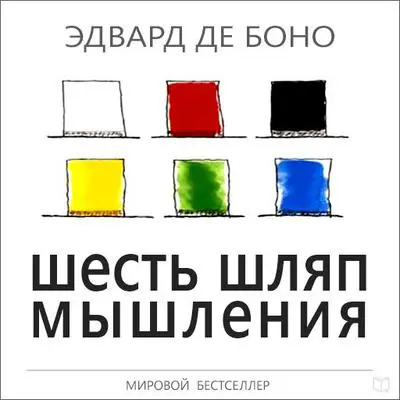 Six Thinking Hats [Russian Edition] Audibook, by Edward De Bono