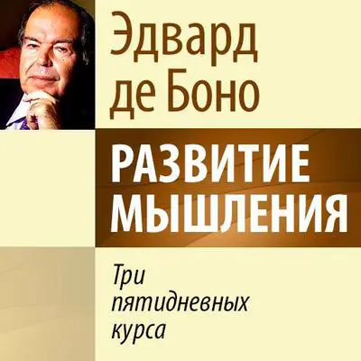 The 5-Day Course in Thinking [Russian Edition] Audibook, by Edward De Bono
