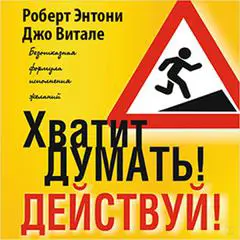 Beyond Positive Thinking [Russian Edition]: A No-Nonsense Formula for Getting the Results You Want Audibook, by Robert Anthony  