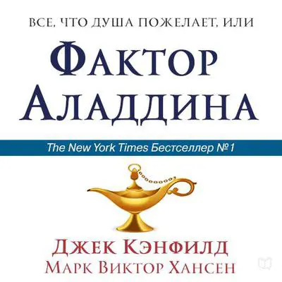 The Aladdin Factor [Russian Edition]: How to Ask for and Get What You Want in Every Area of Your Life Audibook, by Jack Canfield