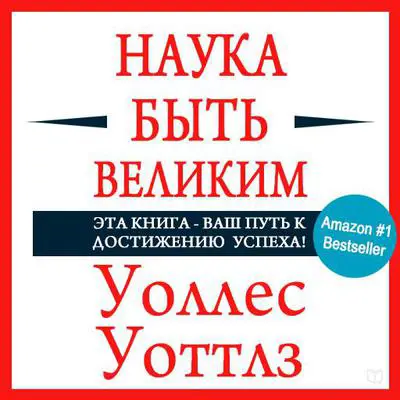 The Science of Being Great Audibook, by Wallace D. Wattles