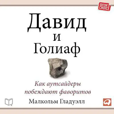 David and Goliath: Underdogs, Misfits, and the Art of Battling Giants Audibook, by Malcolm Gladwell