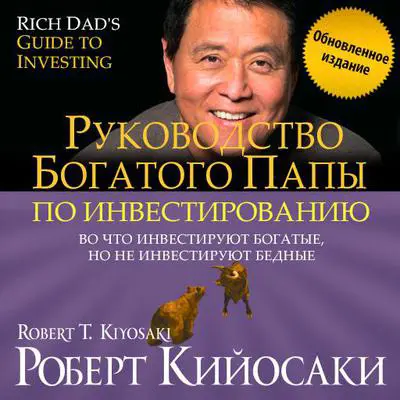 Rich Dad's Guide to Investing: What the Rich Invest in, That the Poor and the Middle Class Do Not! [Russian Edition] Audibook, by Robert T. Kiyosaki