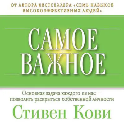 The Wisdom and Teachings [Russian Edition] Audibook, by Stephen R. Covey