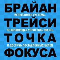 Focal Point: A Proven System to Simplify Your Life, Double Your Productivity, and Achieve All Your Goals [Russian Edition] Audibook, by Brian Tracy