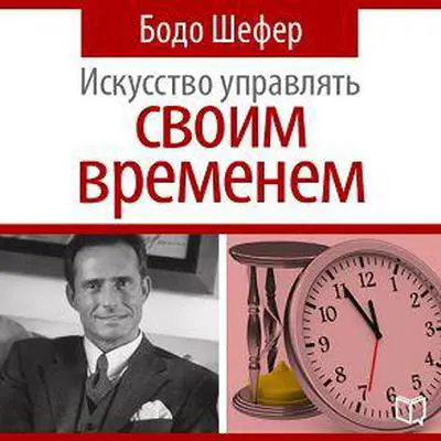The Art of Time Management [Russian Edition] Audibook, by Bodo Schäfer
