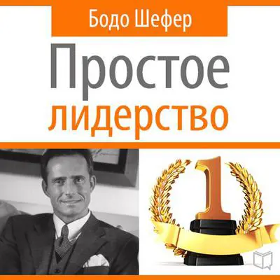 Leading Simple: The Laws of Successful Leadership [Russian Edition] Audibook, by Bodo Schäfer