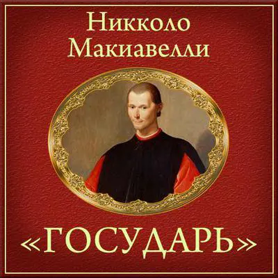 Prince. Summary [Russian Edition] Audibook, by Niccolò Machiavelli