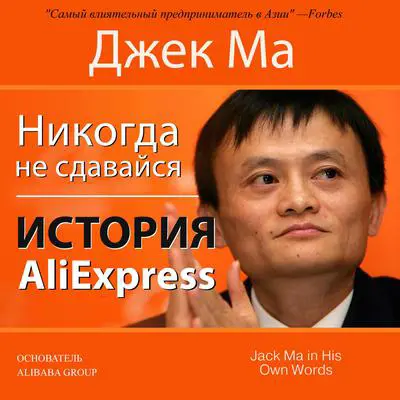 Never Give Up [Russian Edition]: The Story of AliExpress Audibook, by Jack Ma