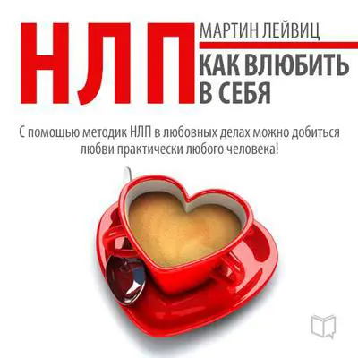 NLP Techniques: How to Make Them Love You [Russian Edition] Audibook, by Martin Leyvits