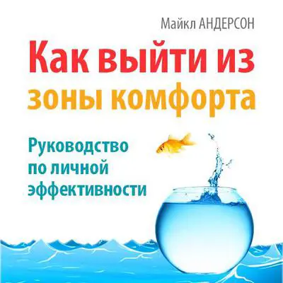 How to Get Out of Your Comfort Zone [Russian Edition]: Guide to Personal Effectiveness Audibook, by Michael W. Anderson