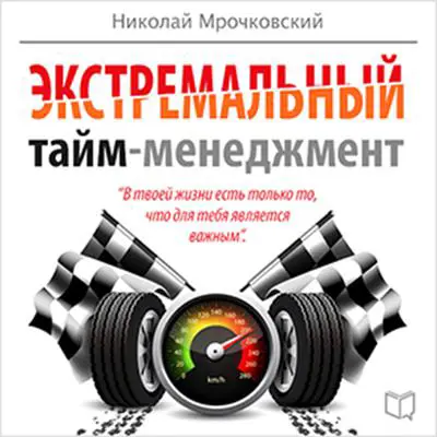 Extreme Time Management [Russian Edition] Audibook, by Alexey Tolkachev