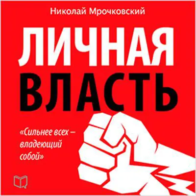 Personal Power [Russian Edition] Audibook, by Nikolay Mroczkowski