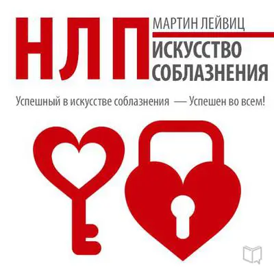 NLP: The Art of Seduction [Russian Edition] Audibook, by Martin Leyvits