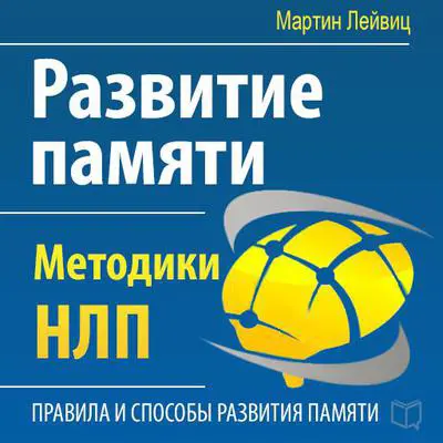 The Development of Memory: NLP Techniques [Russian Edition] Audibook, by Martin Leyvits