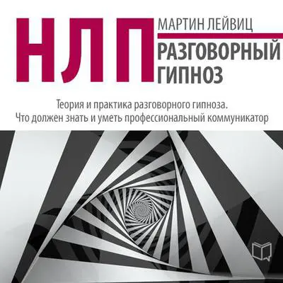 NLP: Conversational Hypnosis [Russian Edition] Audibook, by Martin Leyvits