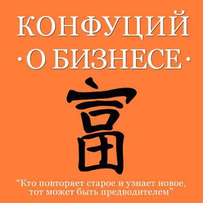 Confucius About Business [Russian Edition] Audibook, by Confucius 