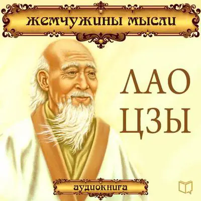 Lao Tzu: Pearls of Wisdom [Russian Edition] Audibook, by Lao Tzu