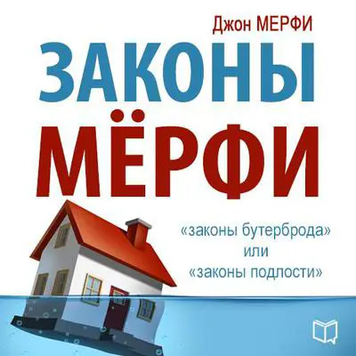 Murphy's Laws [Russian Edition] Audibook, by John Murphy