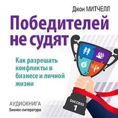 Winners Are Not Judged: How to Resolve Conflict in Business and Personal Life [Russian Edition] Audibook, by John Mitchell