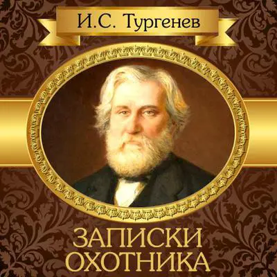 A Hunter's Sketches [Russian Edition] Audibook, by Ivan Turgenev