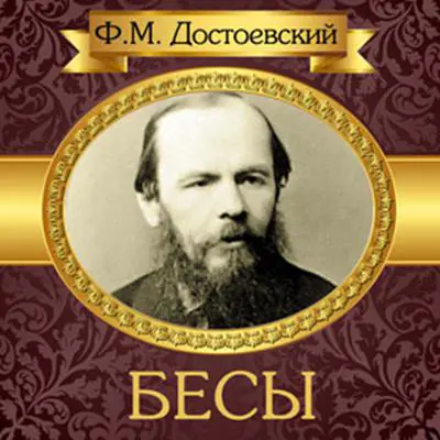 The Possessed [Russian Edition] Audibook, by Fyodor Dostoevsky