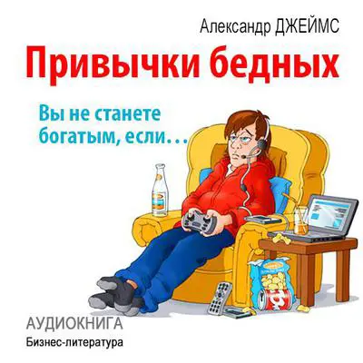 Habits of the poor: you will never become rich if ... [Russian Edition] Audibook, by Alexander James