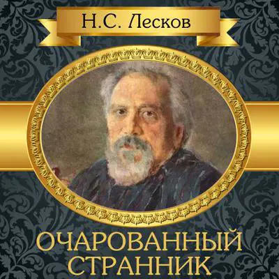 The Enchanted Wanderer [Russian Edition] Audibook, by Nikolai Leskov