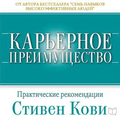 Career Advantage [Russian Edition]: Real-World Applications from Great Work, Great Career Audibook, by Stephen R. Covey