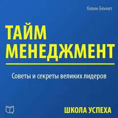 Time Management [Russian Edition] Audibook, by Kevin Bennett