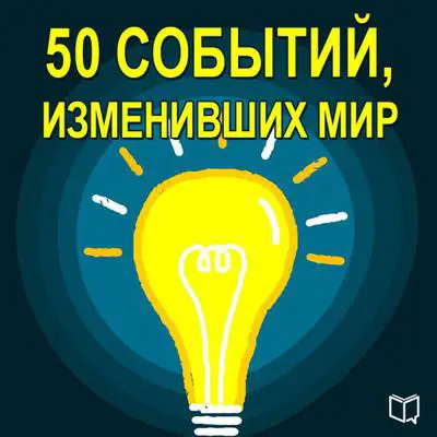 50 Events That Changed the World [Russian Edition] Audibook, by Kelly Cooper