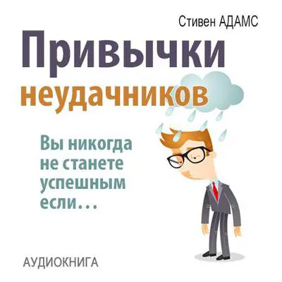 Loser's Habits: You Are Not Successful, If… [Russian Edition] Audibook, by Stephen Adams