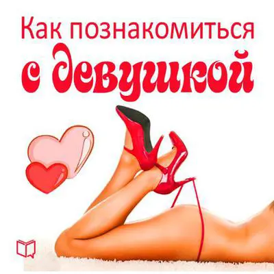 How to Meet a Girlfriend [Russian Edition] Audibook, by Eddie McDoyle