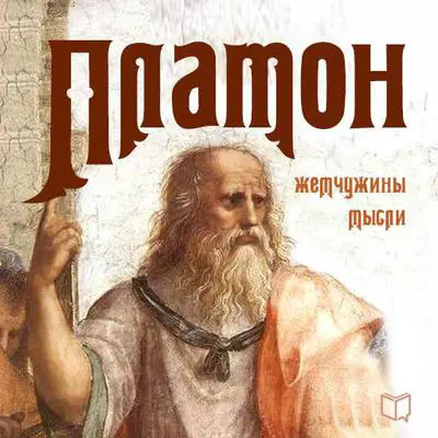 Plato: Pearls of Wisdom [Russian Edition] Audibook, by Plato