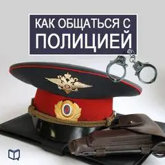 How to Deal with the Police [Russian Edition] Audibook, by Vasilij Rykov