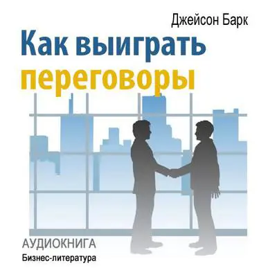 How to Win Negotiations [Russian Edition] Audibook, by Jason Burke