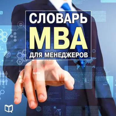 Manager's MBA Dicitonary [Russian Edition] Audibook, by Henry Russel