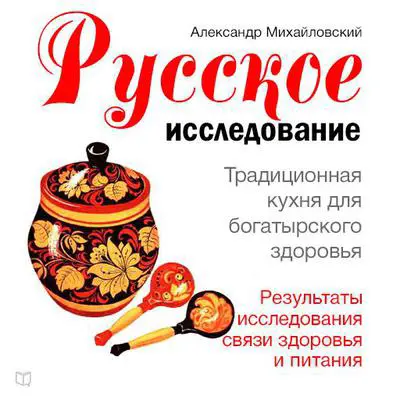 Russian Research [Russian Edition]: Traditional Cuisine for Good Health Audibook, by Alexander Mikhailovsky