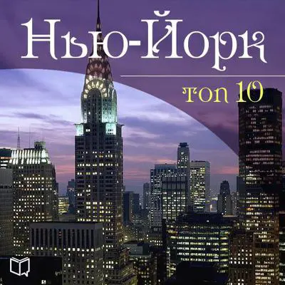 New York. TOP-10 Audibook, by Johnny May