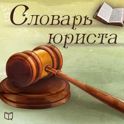Dictionary for Lawyers [Russian Edition] Audibook, by Vladimir Shcherbakov