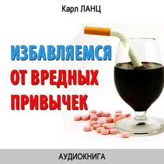 Getting rid of bad Habits [Russian Edition] Audibook, by Karl Lanz