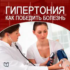 How to Beat Hypertension [Russian Edition] Audibook, by Marina Javkina
