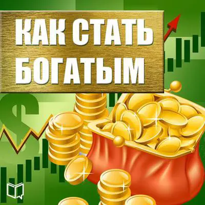How to Get Rich [Russian Edition] Audibook, by Michael Collins