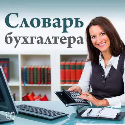 The Accountant's Dictionary [Russian Edition] Audibook, by Elena Efremova