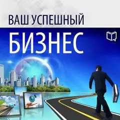 Your Successful Business [Russian Edition] Audibook, by Alan Wilson