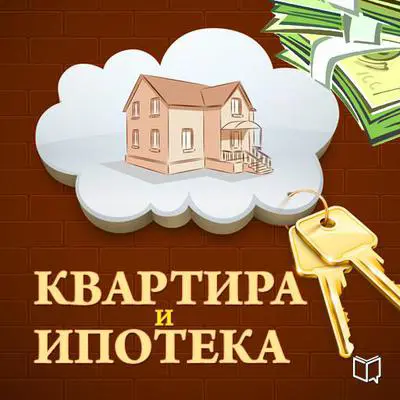 Apartments and Mortgages: The 50 Tricks of Purchase [Russian Edition] Audibook, by Roman Zuev