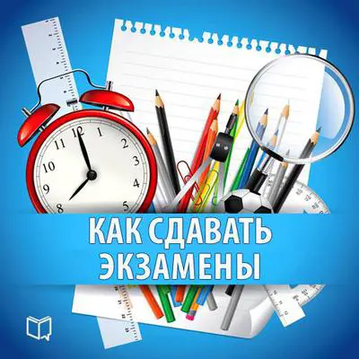 How to take Exams: Practical Guide [Russian Edition] Audibook, by Nadezhda Fadeeva