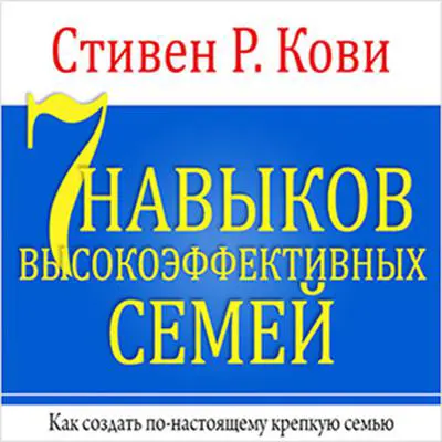 The 7 Habits of Highly Effective Families [Russian Edition] Audibook, by Stephen R. Covey